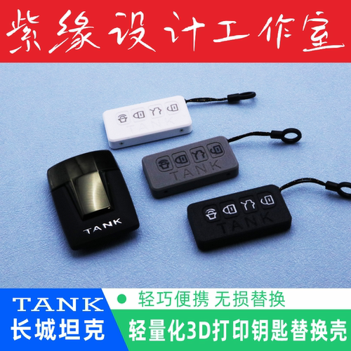 3D打印坦克300/400/500hi4t/700车钥匙壳替换壳轻量化改装钥匙包