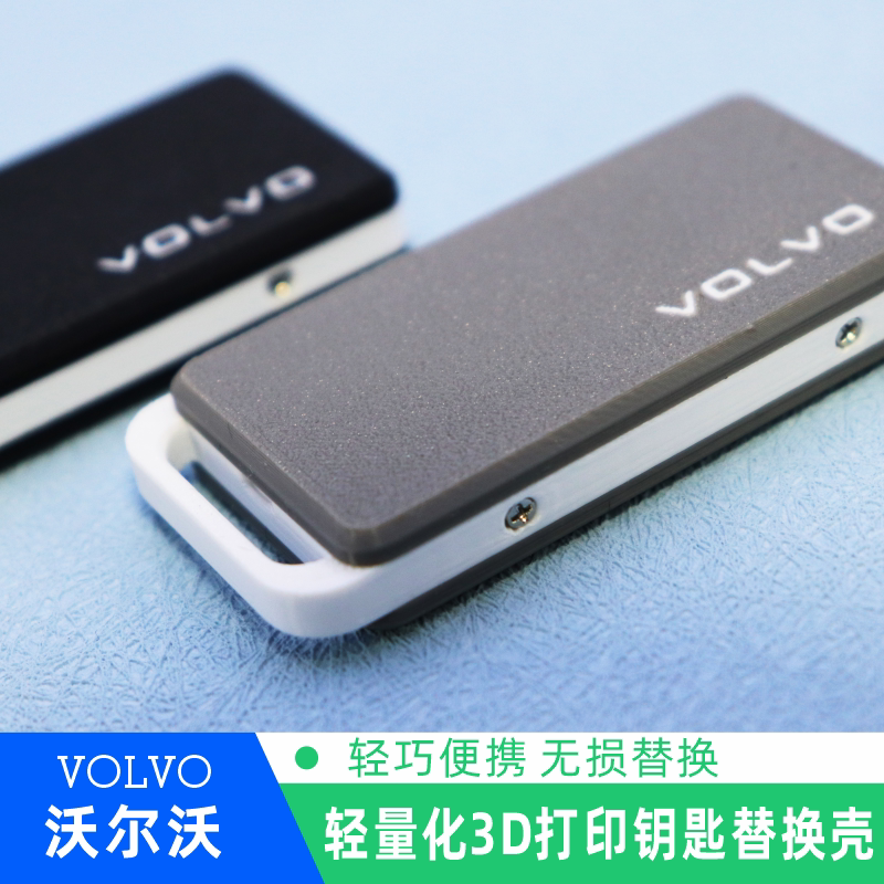 3D打印沃尔沃钥匙壳防水防摔XC40/S60/XC90原车钥匙改装替换壳图片