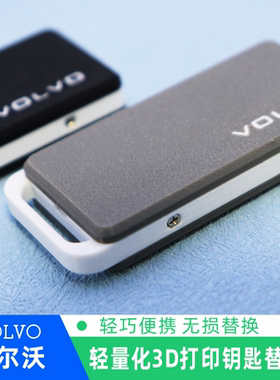 3D打印沃尔沃钥匙壳防水防摔XC40/S60/XC90原车钥匙改装替换壳