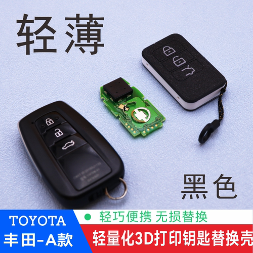 配丰田凯美瑞卡罗拉雷凌亚洲龙钥匙壳 3D打印轻量化钥匙替换外壳