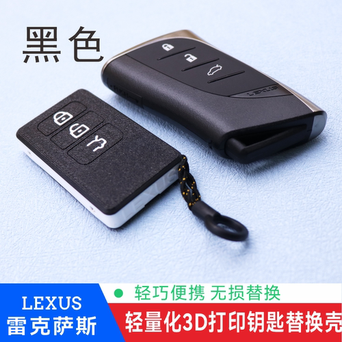 雷克萨斯钥匙壳3D打印轻量化替换ES/RX/NX/UX专用改装钥匙保护壳