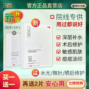 2盒久喜补水修护痘痘水光微针术后孕妇敏感熬夜生物嫩肤敷料