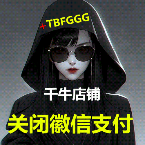 淘宝关闭微信支付入口/千牛商家关闭聚合账户