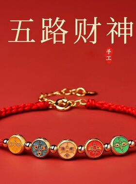 国潮本命年马年男女财神手链情侣款2026五路编织绳手工礼物手绳