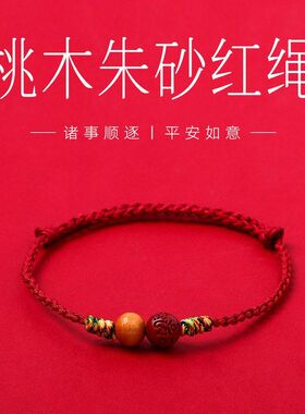 手链男女桃木六字朱砂手工情侣