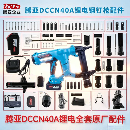 锂电射枪配件腾亚DCCN40A锂电钉枪配件多功能枪嘴撞针电池充电器