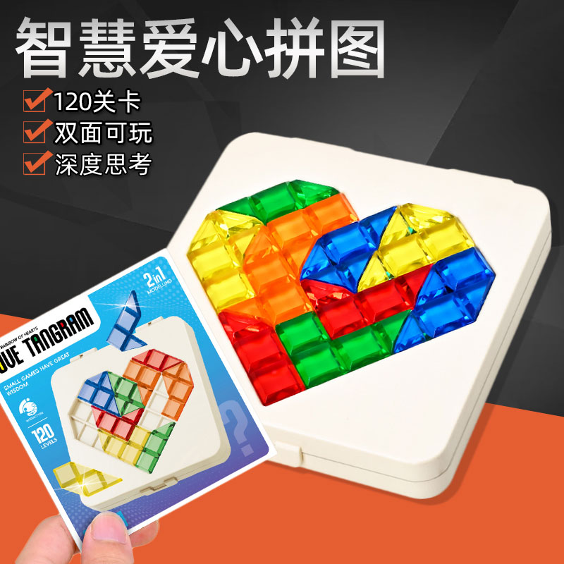 爱心拼图彩色拼块智力解题益智玩具便携式桌面游戏儿童逻辑思维5+