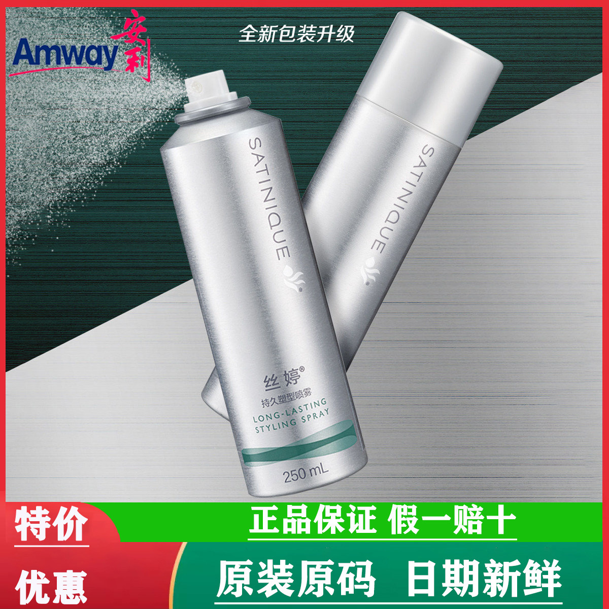 安利丝婷持久定型喷雾头发定型水造型啫喱水保湿塑形塑型水250ml