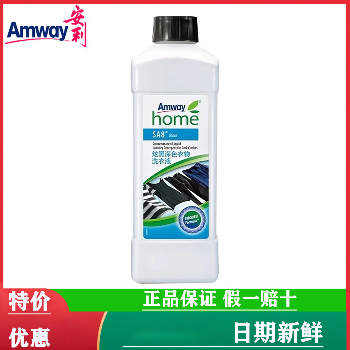 【国产官网正品】安利优生活浓缩炫黑深色衣物洗衣液护色清洗剂1L