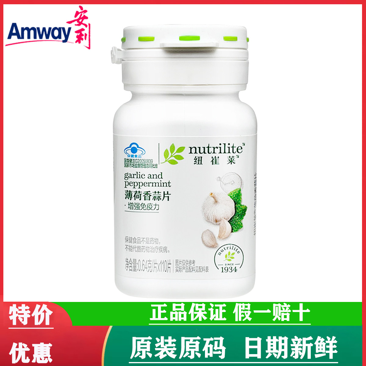 【正品国产】安利纽崔莱大蒜片薄荷香蒜片大蒜素增强成人男女免