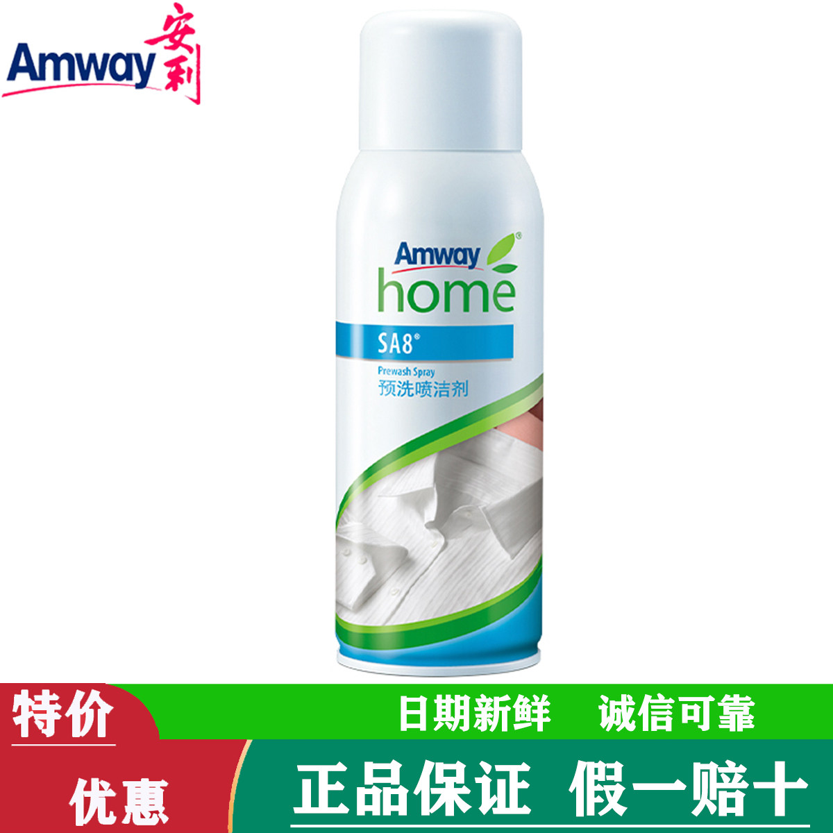 安利【国产正品】优生活预洗喷洁剂衣领净洁衣液去油渍顽固污渍喷
