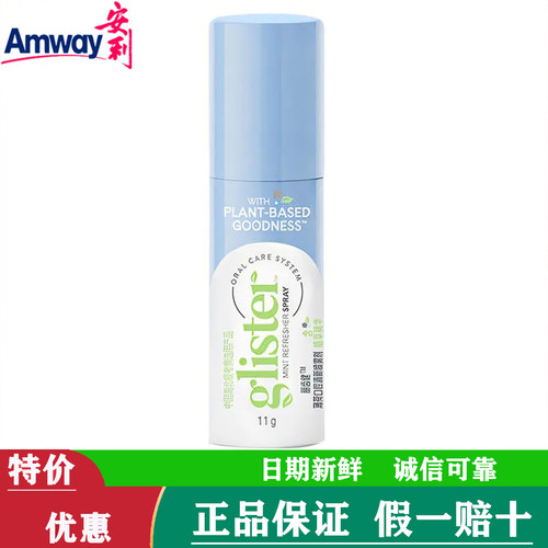 【国产正品】安利口喷丽齿健薄荷口腔喷雾剂去口臭口气清新