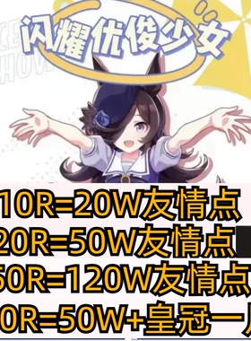 闪耀优俊少女代肝友情点皇冠赛马娘托管活动友情点好友pt种马皇冠