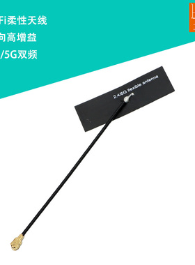 WiFi双频天线2.4/5g天线内置FPC软板天线wifi蓝牙柔性贴片ipx天线