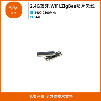 2.4G.蓝牙.WiFi.ZigBee天线物联网贴片smt天线