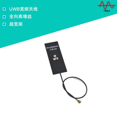 UWB天线 超宽频天线UWB定位天线 3-6G天线全向高增益 PCB天线