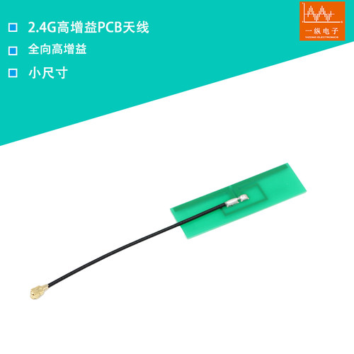 2.4g天线蓝牙ZigBee天线wifi天线 5dBi高增益内置PCB天线1.13线