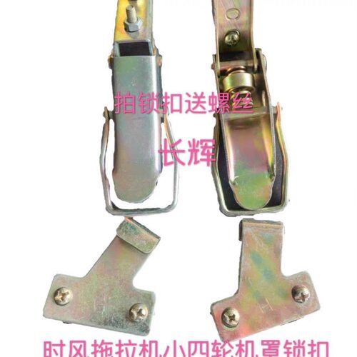 拖拉机小四轮机罩锁 时风原装配件机罩锁扣 改装车子小四轮机罩锁