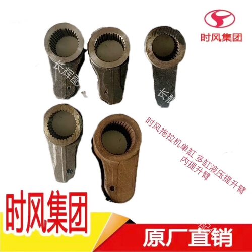 拖拉机拖拉机配件提升臂时风