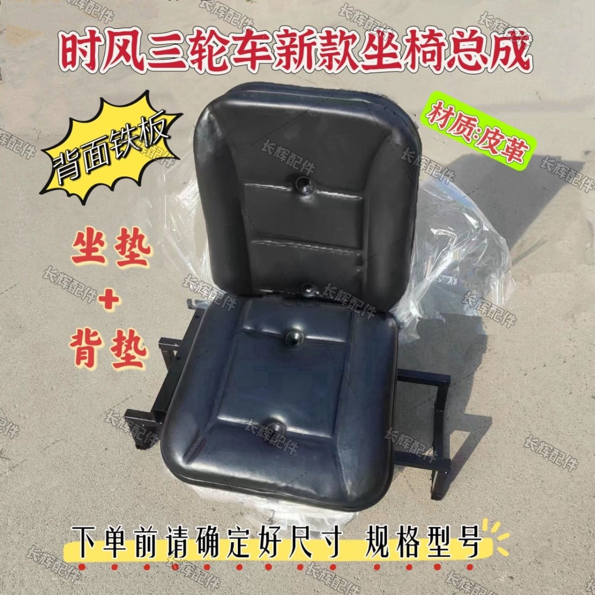 时风三轮车矿用座椅总成背垫坐垫新款皮革座垫背面铁板结实耐用
