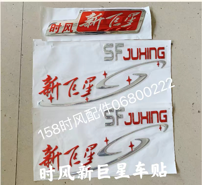 时风新巨星车门贴新巨星左右车门贴画 车贴 贴纸时风原装