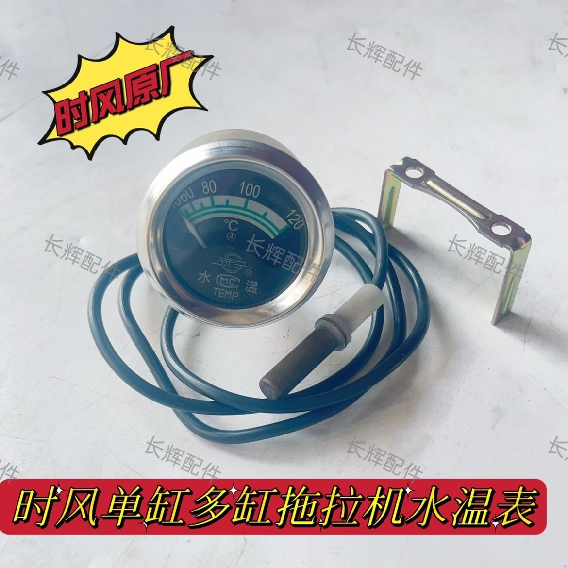 时风单缸多缸拖拉机水温表 单缸多缸拖拉机水温表永接头 时风原厂