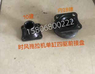 时风单缸四驱拖拉机 前接盘 时风单缸四驱前连接盘 时风284 254用