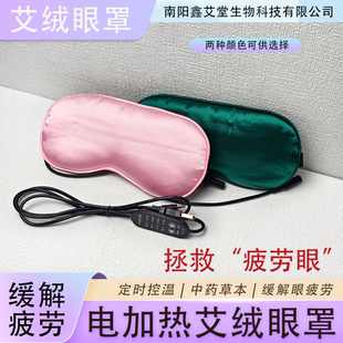 真丝电加热艾绒蒸汽热敷眼罩艾灸熏蒸眼灸仪眼睛儿童成人发热家用