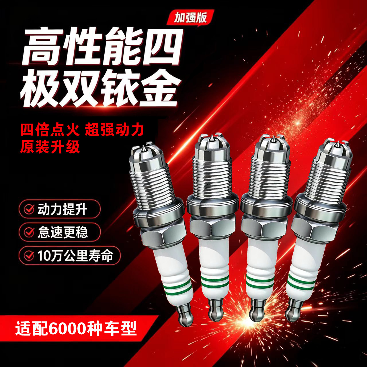 哈弗H6/H2/H9/F7/M4M6长城腾翼C30C50风骏炫丽火花塞四极双铱金适
