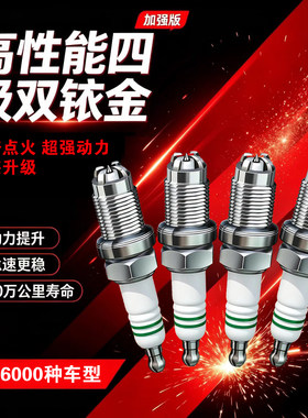 哈弗H6/H2/H9/F7/M4M6长城腾翼C30C50风骏炫丽火花塞四极双铱金适