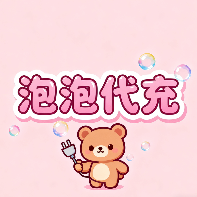 泡泡代充