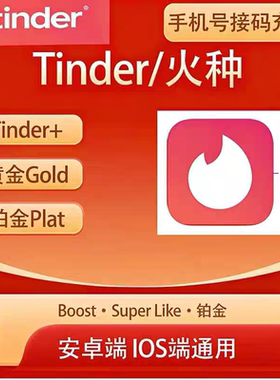 tinder火种会员黑金/plus/gold代充周卡/月卡/半年卡/boost/正规