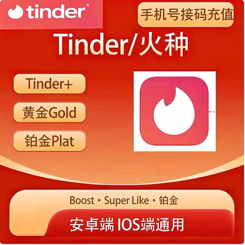 tinder火种会员黑金代充周/月卡