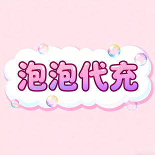 泡泡代充使用券