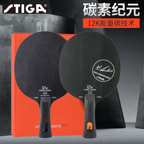 STIGA斯帝卡碳素纪元LGEACY CARON 12K樊系橙标乒乓底板