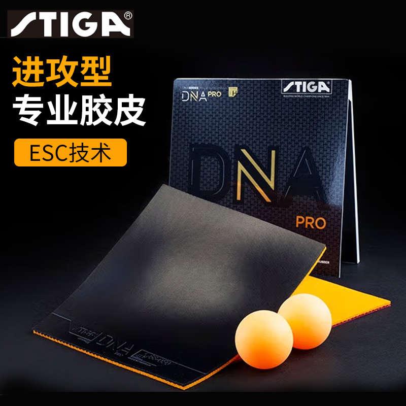 STIGA斯帝卡DNA PRO内能进攻型反胶套胶乒乓球拍专业胶皮-封面