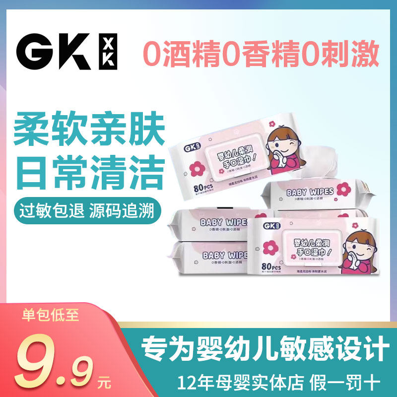 GKXK新生婴儿手口专用清洁湿巾80抽/包无香型五重净化水保湿纸巾
