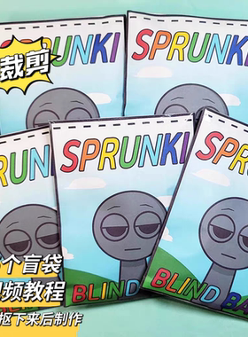 免剪节奏盒子sprunki盲袋趣味换装玩具手工DIY解压反复玩材料包