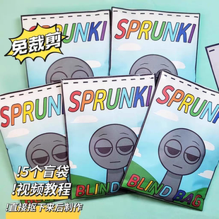玩具手工DIY解压反复玩材料包 免剪节奏盒子sprunki盲袋趣味换装