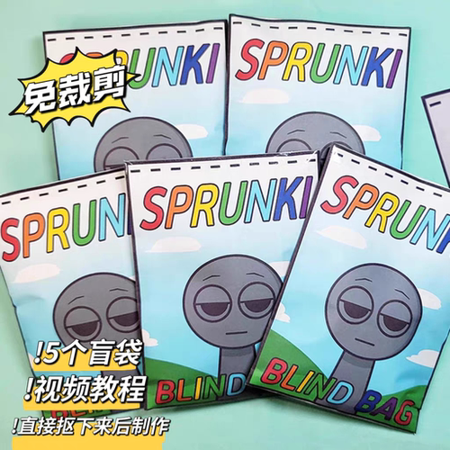 免剪节奏盒子sprunki盲袋趣味换装玩具手工DIY解压反复玩材料包