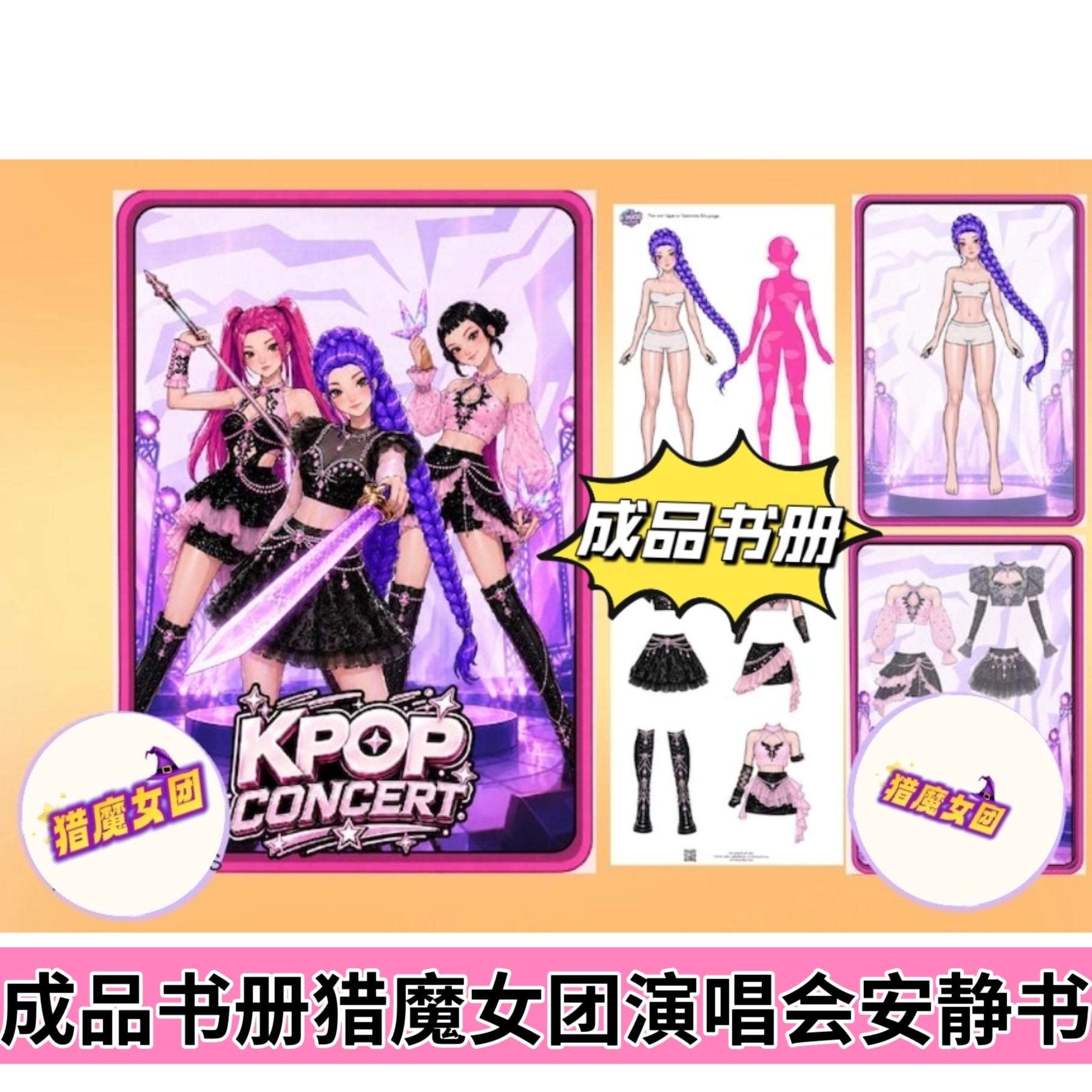 KPOP猎魔女团大型演唱会纸娃娃换装安静书专注解压手工DIY材料包
