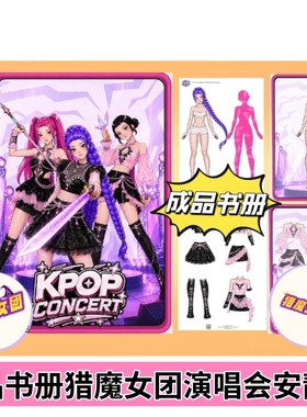 KPOP猎魔女团大型演唱会纸娃娃换装安静书专注解压手工DIY材料包
