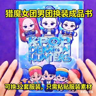 免剪韩国KPOP猎魔女团宝宝版安静书解压周边换装儿童手工创意玩具