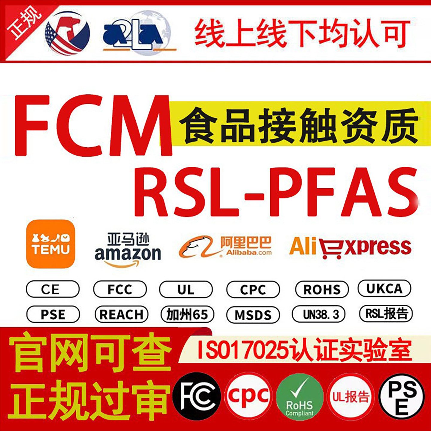 亚马逊TEMU平台 RSL-P检验检测