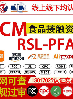 亚马逊TEMU平台 RSL-PFAS资质 FCM食品接触产品检测报告report