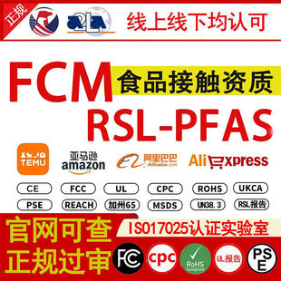亚马逊TEMU平台 RSL-PFAS资质 FCM食品接触产品检测报告report