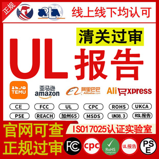 亚马逊UL报告 TEMU资质 电池UL4200a GCC证书 UL62368 UL60335