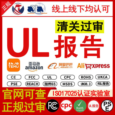 亚马逊UL报告 TEMU资质 电池UL4200a GCC证书 UL62368 UL60335