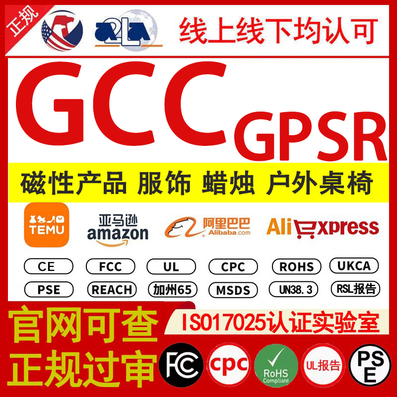 GCC认证 GPSR报告资质证书 磁铁蜡烛户外桌椅服装TEMU亚马逊检测