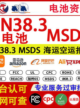 TEMU亚马逊UL报告电池UN38.3检测报告battery海运空运msds资质